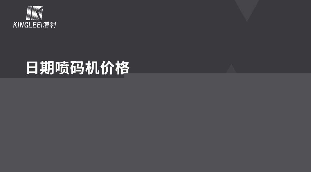 日期噴碼機多少錢一臺？