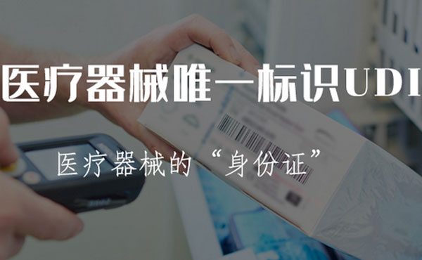 UDI醫(yī)療器械唯一碼系統(tǒng)