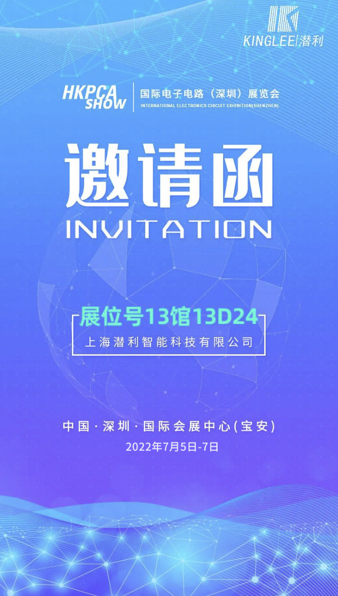 上海潛利深圳PCB展會邀請函